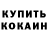 Codein напиток Lean (лин) Vassili Kovalev