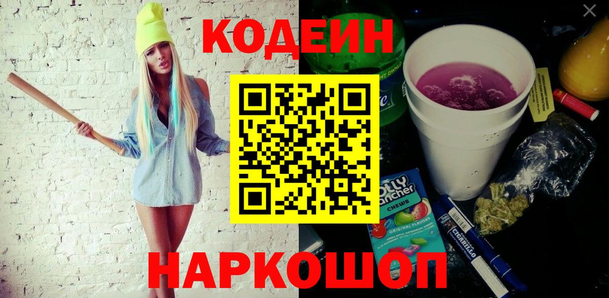 Кодеин Purple Drank Георгиевск